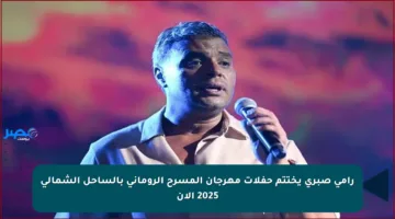 رامي صبري يختتم حفلات مهرجان المسرح الروماني بالساحل الشمالي 2025 الآن